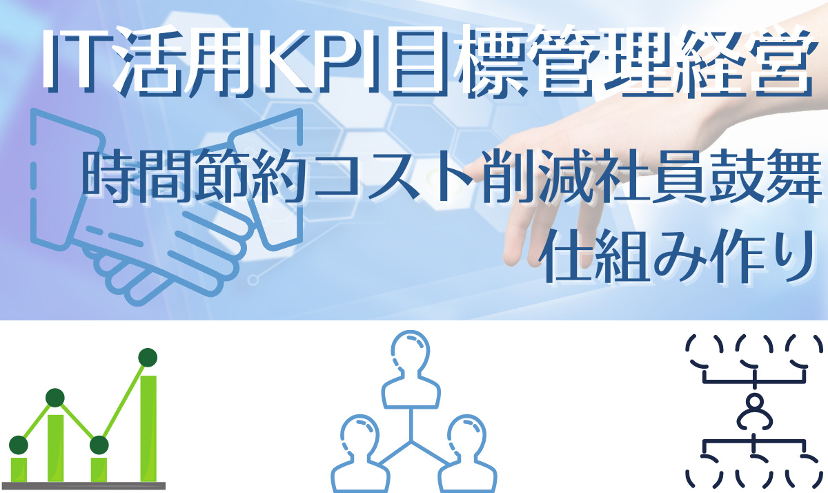 IT活用KPI目標管理経営 top page中小企業の課題を解決